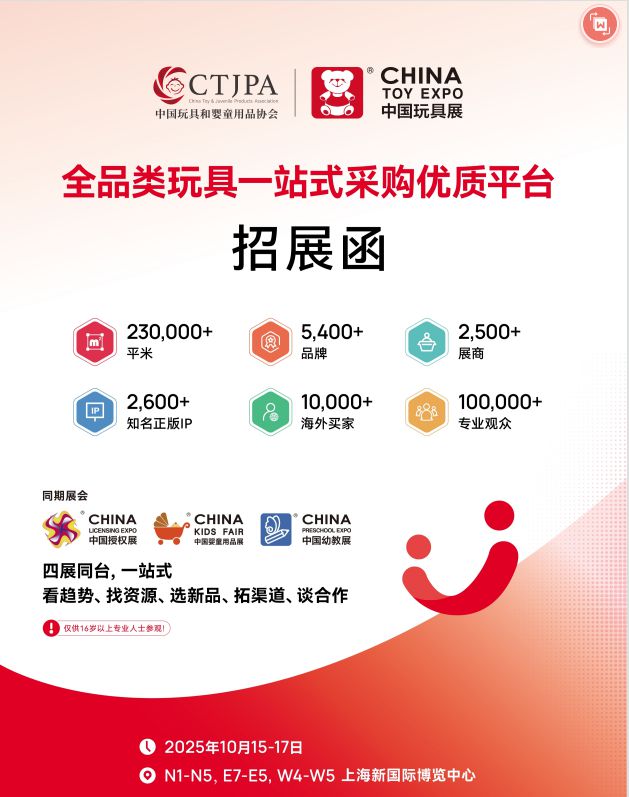 展即将开幕免费门票火热发放中！ky开元棋牌2025年上海玩具(图3)